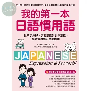 我的第一本日語慣用語：從單字分解、字面意義到引申意義，詳列慣用語的全面應用（附 全書音檔下載連結QR Code） 