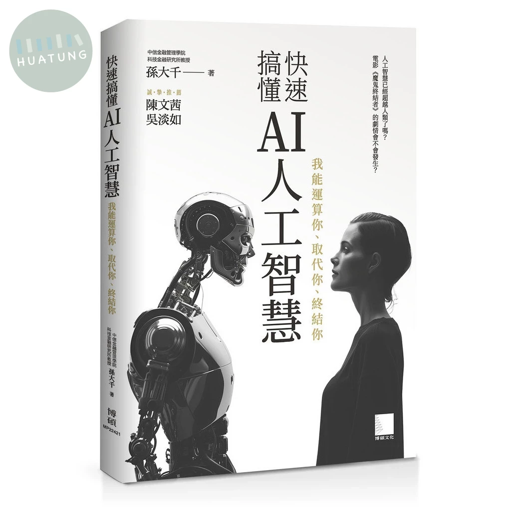 快速搞懂AI人工智慧：我能運算你、取代你、終結你 (1版)