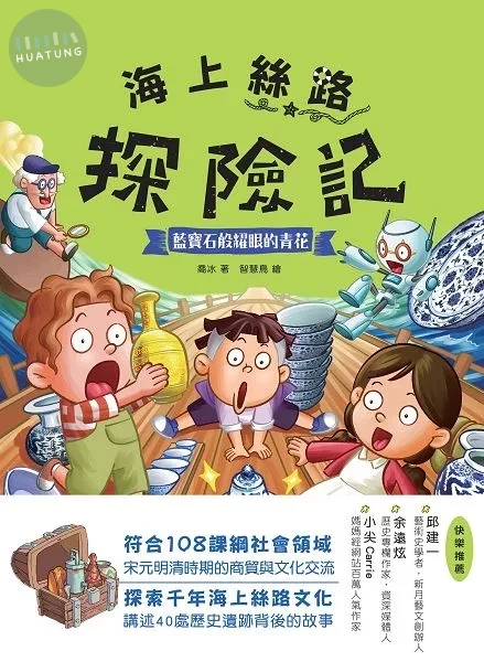 海上絲路探險記3：藍寶石般耀眼的青花 (1版)