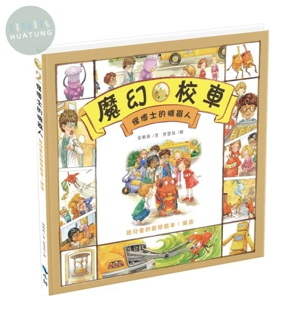 怪博士的機器人－給兒童的數學繪本：減法 (2版)