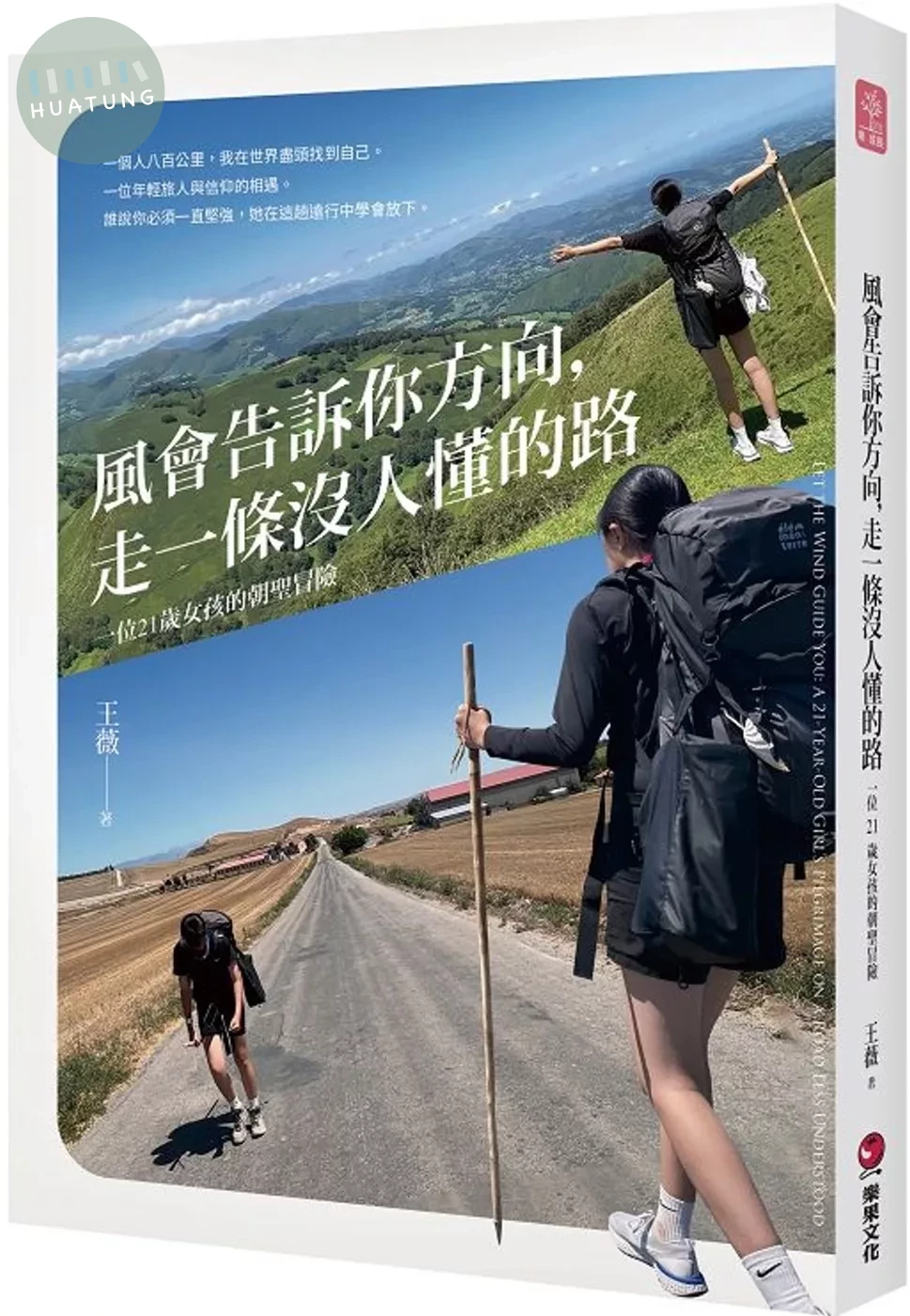 風會告訴你方向，走一條沒人懂的路：一位21歲女孩的朝聖冒險 (1版)