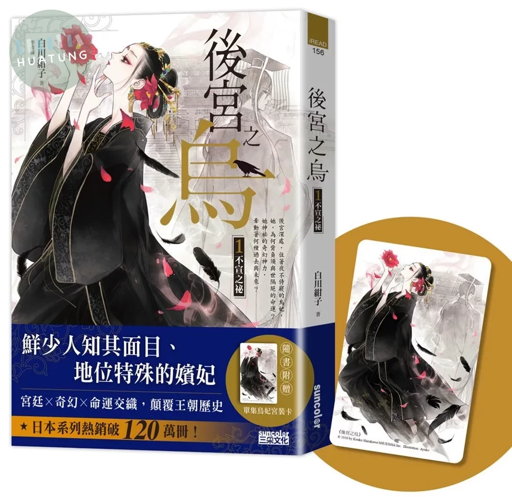 後宮之烏1：不宣之祕（隨書收藏【單集烏妃宮裝卡】） (1版)