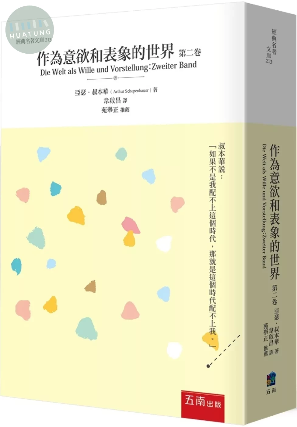 作為意欲和表象的世界 第二卷 