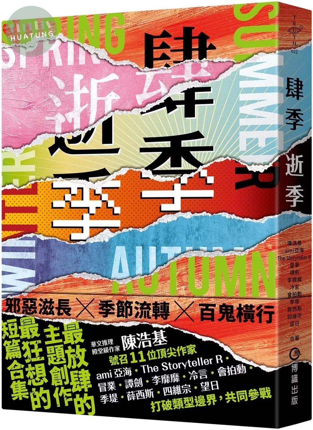 肆季．逝季 