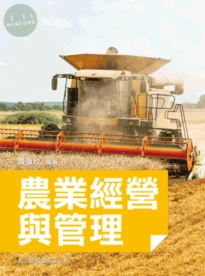 農業經營與管理 