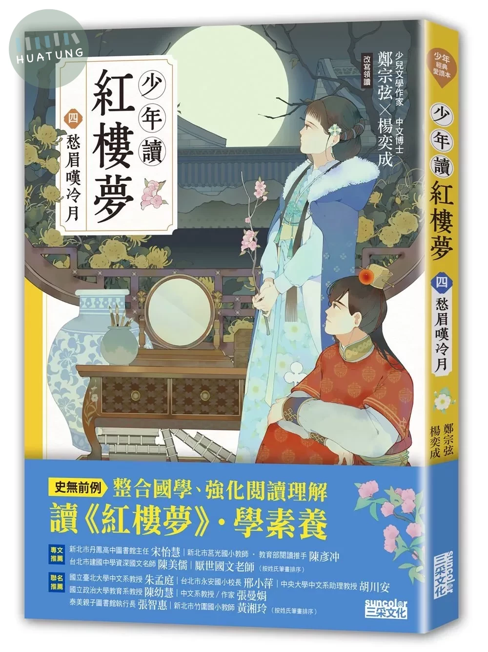 少年讀紅樓夢（四）愁眉嘆冷月 (1版)
