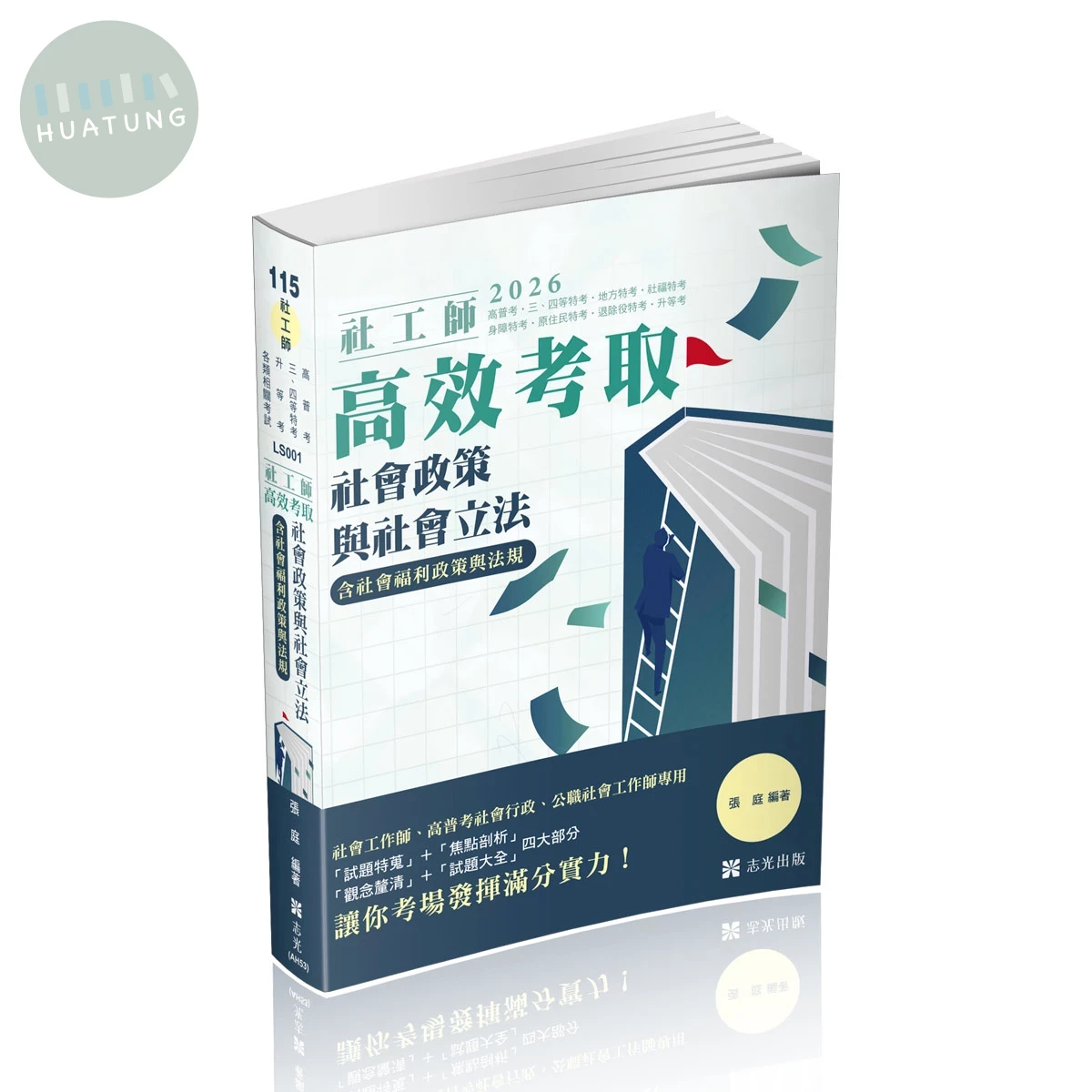 社工師115－社工師高效考取-社會政策與社會立法（含社會福利政策與法規） (12版)