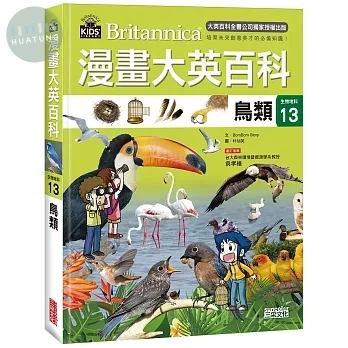 漫畫大英百科【生物地科13】：鳥類 (1版)