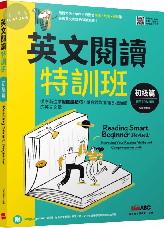 英文閱讀特訓班: 初級篇 (全新修訂版) (1版)
