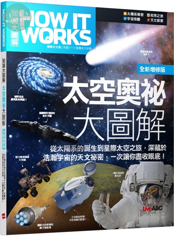 How It Works知識大圖解: 太空奧祕大圖解 (全新增修版) (1版)