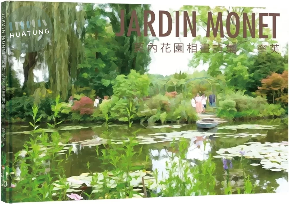 JARDIN MONET 莫內花園相畫詩集 (1版)