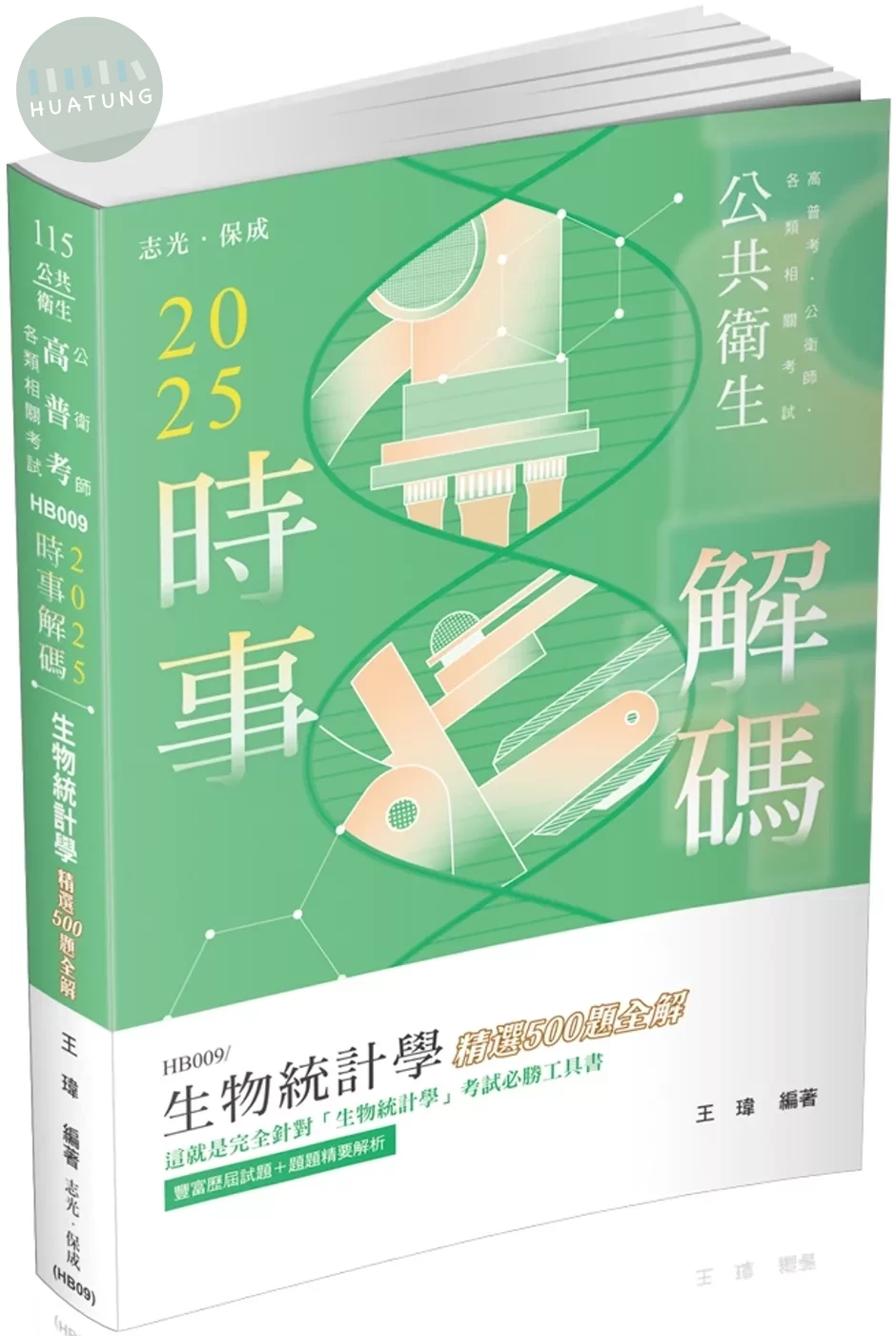 公共衛生115－2025時事解碼-生物統計學精選500題全解 