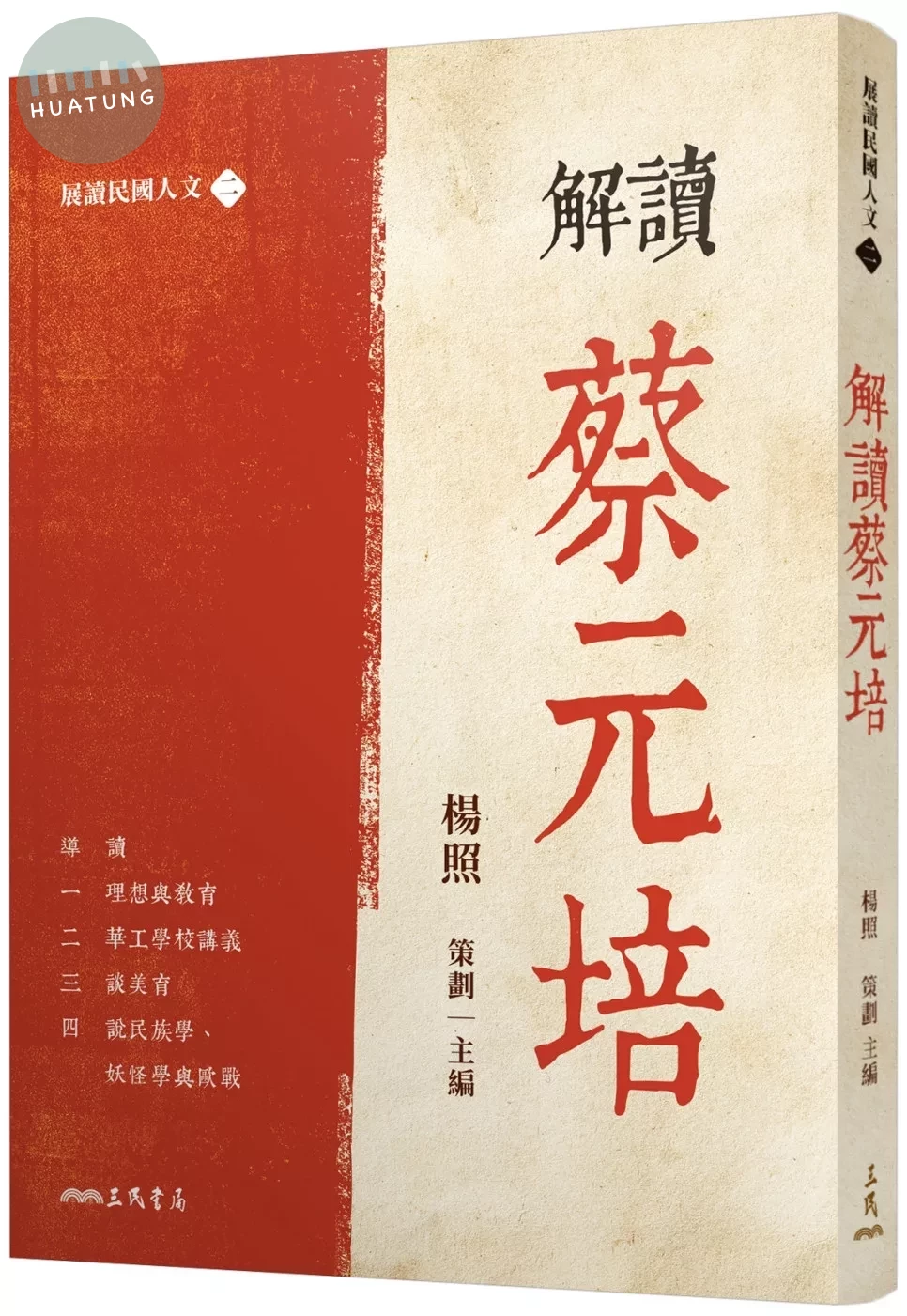 解讀蔡元培 (1版)