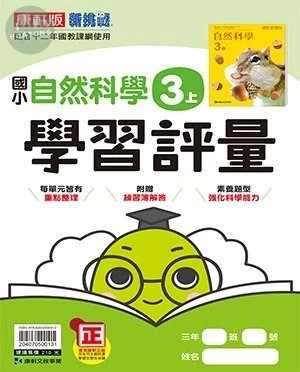 康軒國小 學習評量 自然 3(上) (1版)