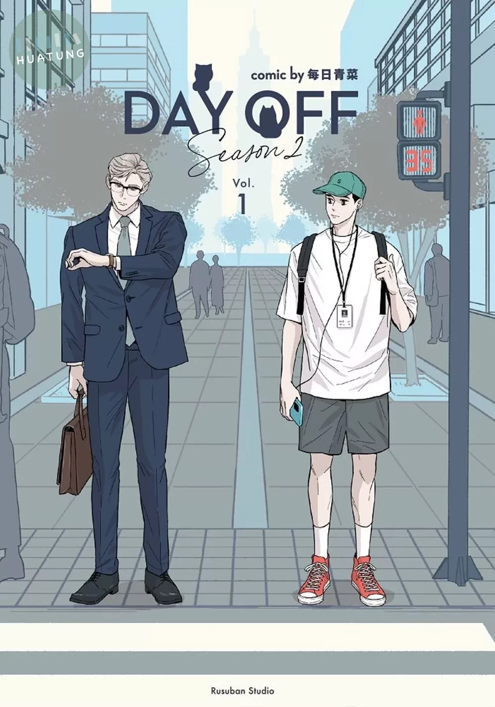 Day Off Season2 上冊 (1版)