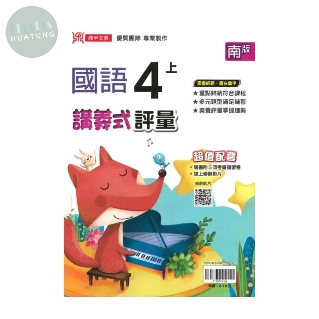 鼎甲國小 南版講義式國語4(上)R (1版)