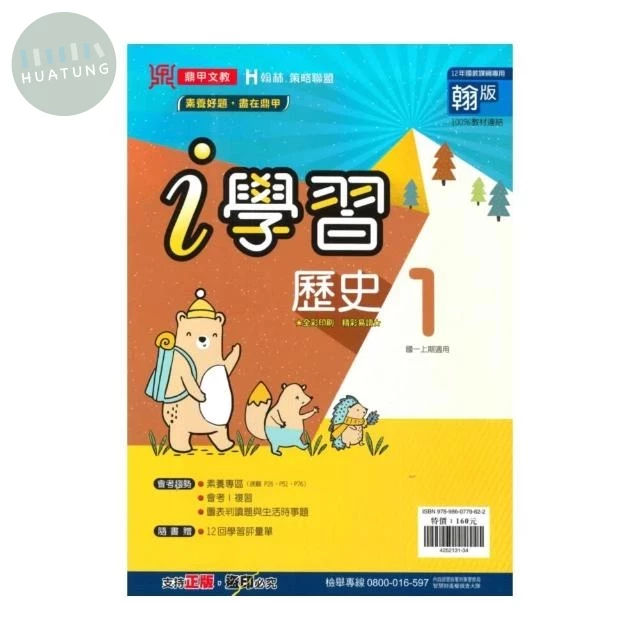 鼎甲文教 ｉ學習翰版 歷史 (1)R (1版)