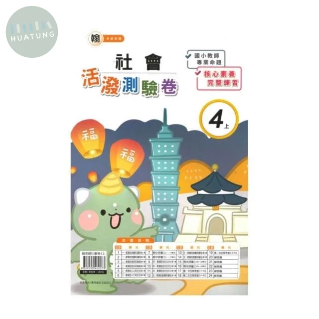 良品 翰老師測驗卷社會 4(上) (1版)