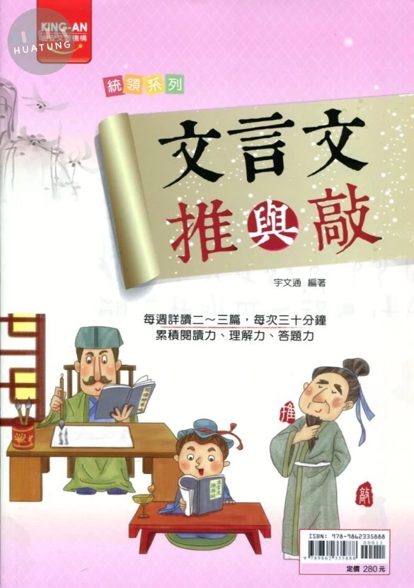 金安國中 統領文言文推與敲 