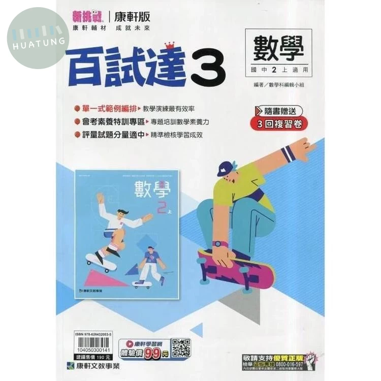 康軒國中 新挑戰百試達數學(3) 