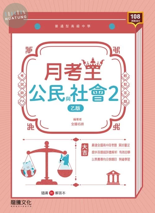 龍騰高中 月考王 公民與社會2 (乙版) (1版)