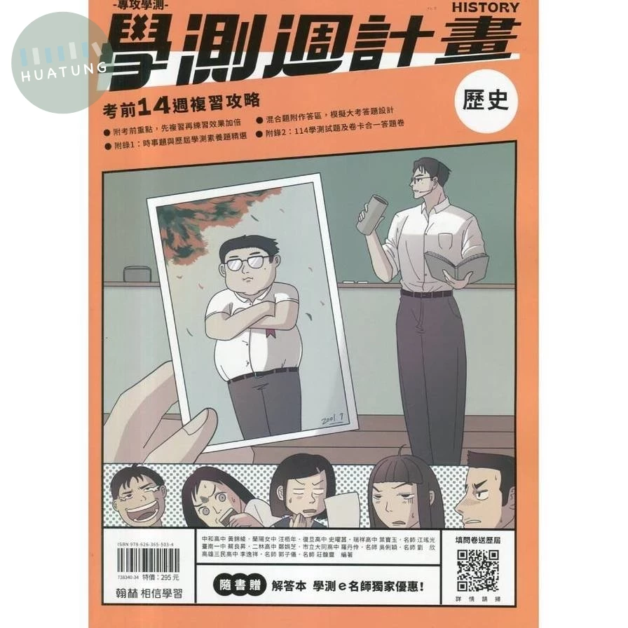 翰林高中 學測週計畫 歷史 (1版)