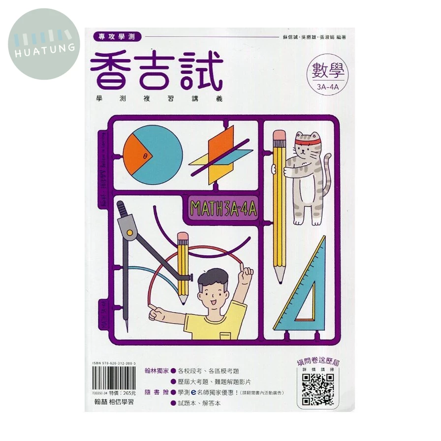 翰林高中 香吉試 學測複習講義 數學3A-4A (1版)