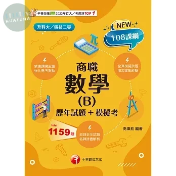 千華高職 歷年試題數學(B)商職1141 (1版)