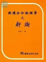 微積分和物理學之新論 
