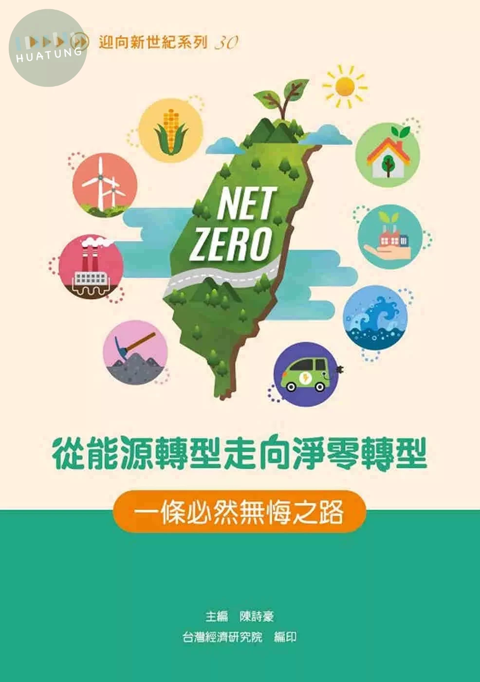 從能源轉型走向淨零轉型：一條必然無悔之路 (1版)
