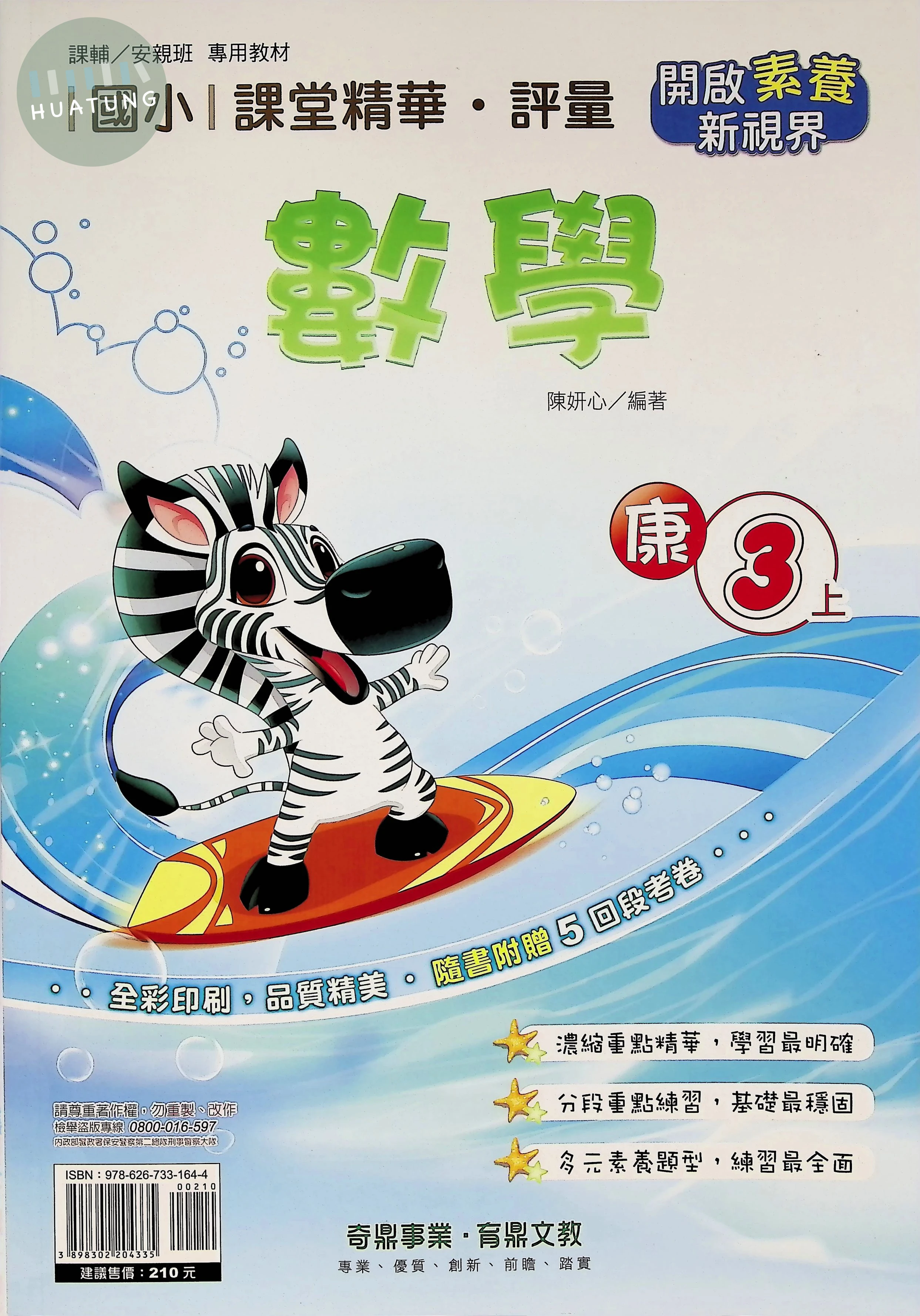奇鼎國小 康版課堂精華 數學3上 