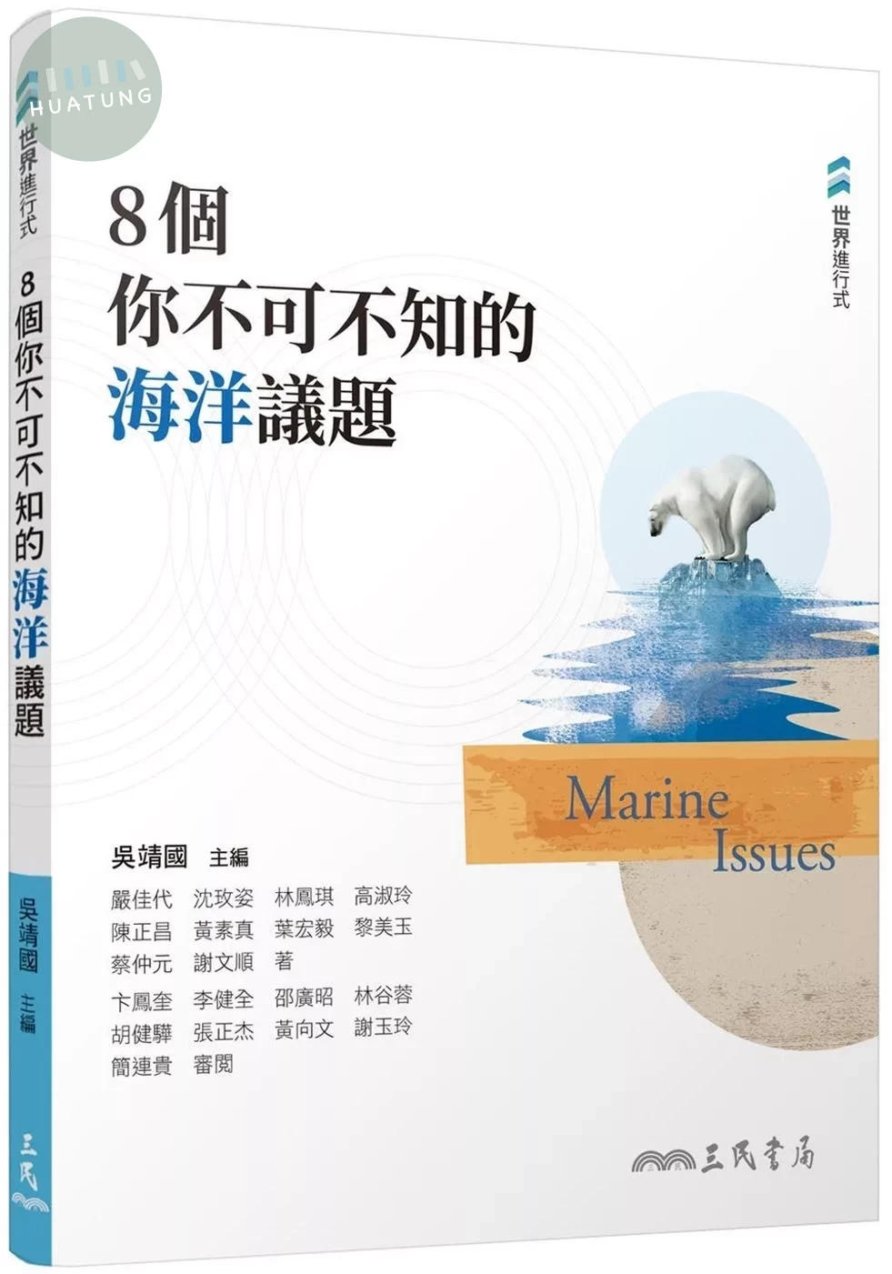 8個你不可不知的海洋議題 (1版)