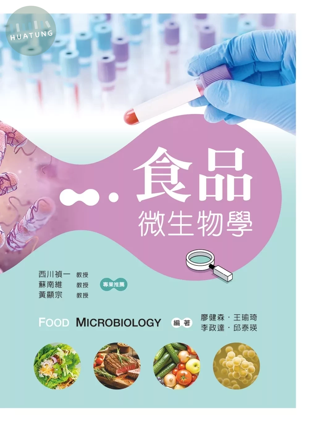 食品微生物學 (1版)