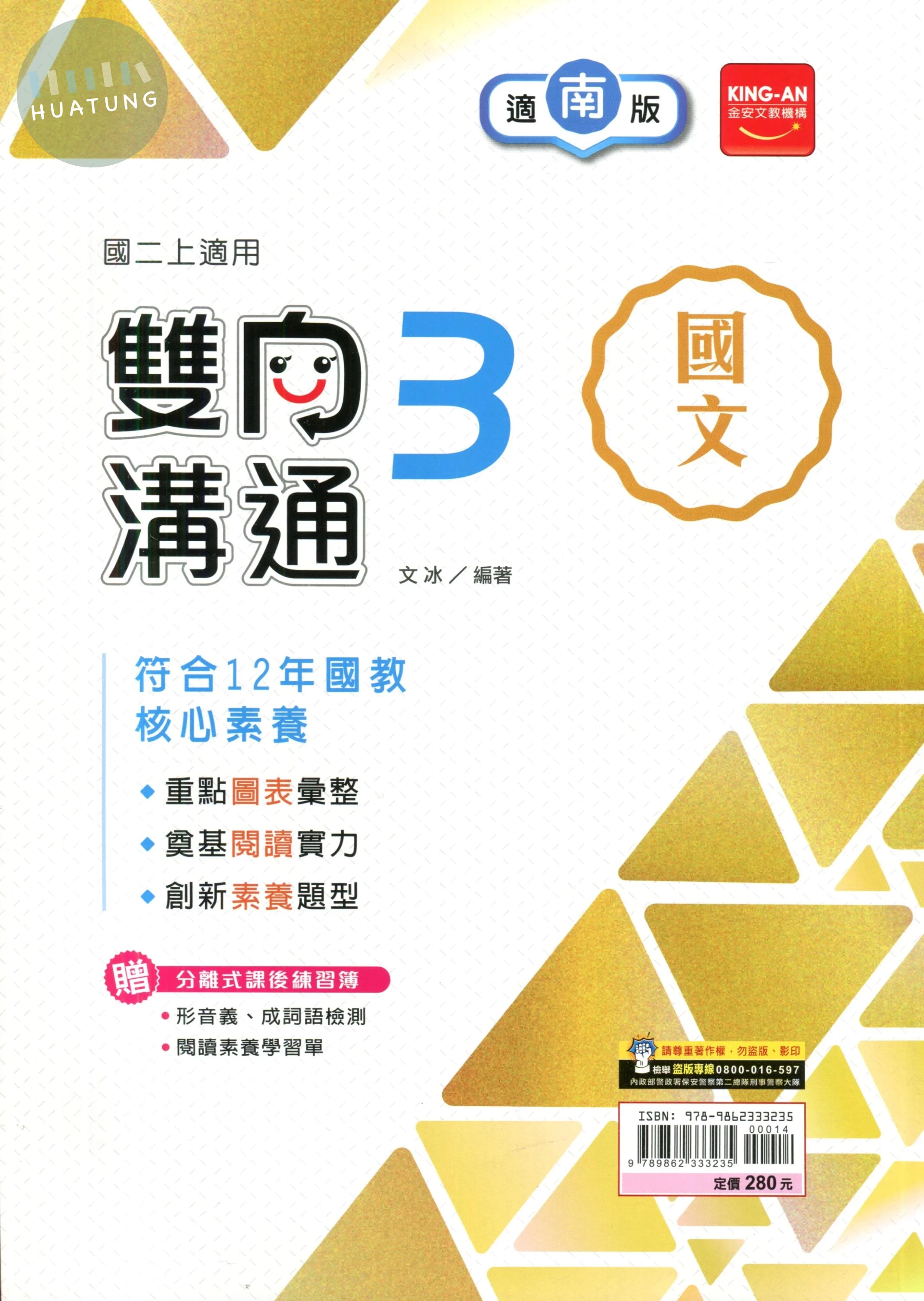 金安國中 南版雙向溝通 國文3 