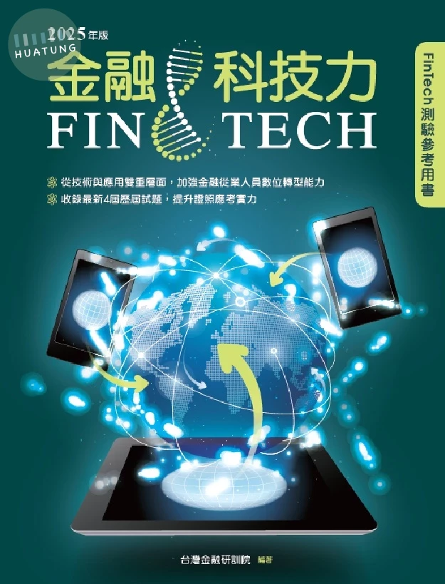 金融科技力(2025年版) (1版)