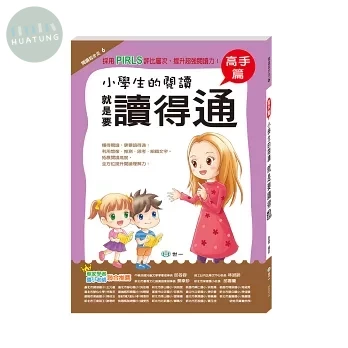 世一 閱讀起步走(6) 六年級小學生的閱讀 就是要讀得通 (1版)