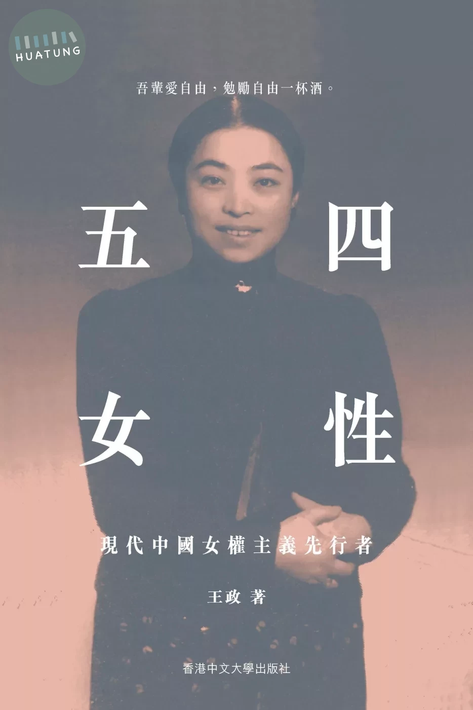 五四女性：現代中國女權主義先行者 (1版)
