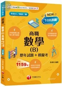千華高職 數學(B)商職(歷年試題+模擬考)(升科大四技) (1版)
