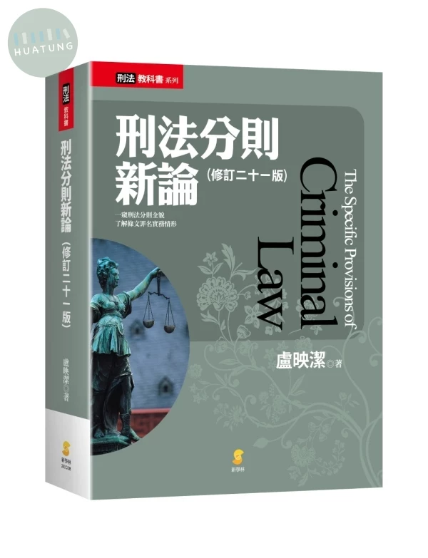 刑法分則新論 (21版)