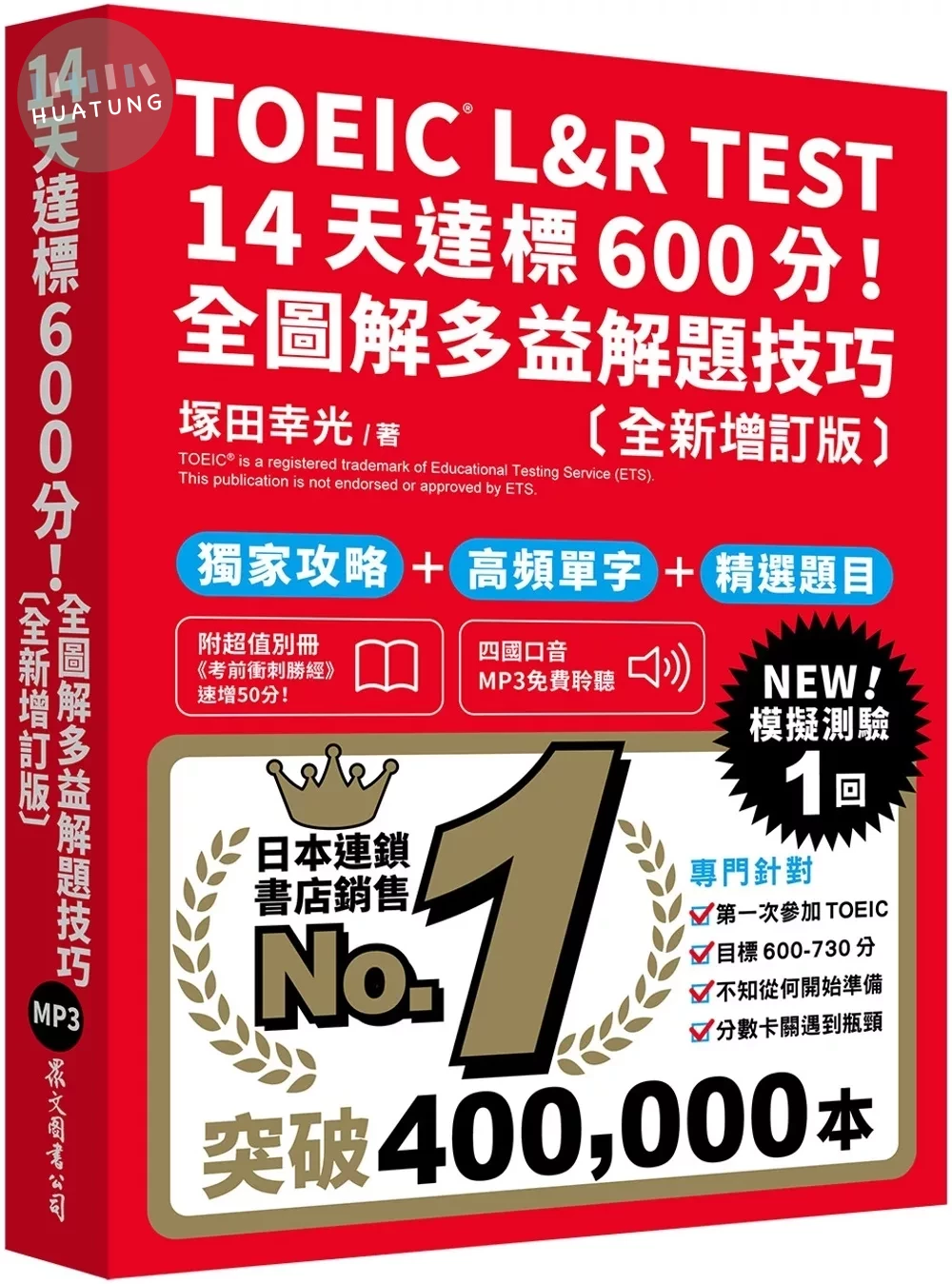 TOEIC L&R TEST 14天達標600分！全圖解多益解題技巧［全新增訂版］（「聽見眾文」APP免費聆聽） (2版)