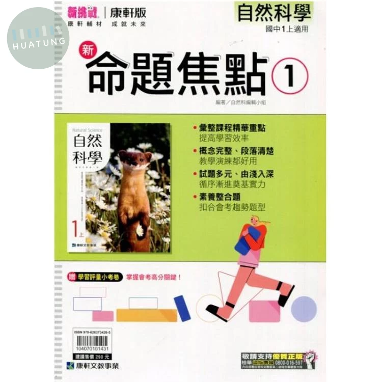 康軒國中 新命題焦點 自然科學1 