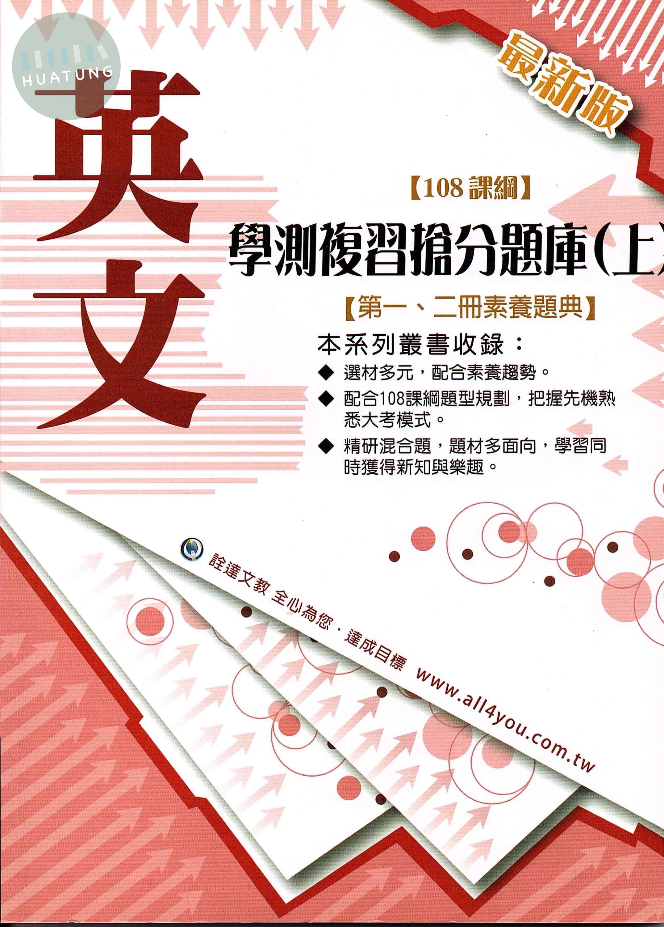 詮達高中 108課綱學測複習搶分題庫(上)英文 (1版)