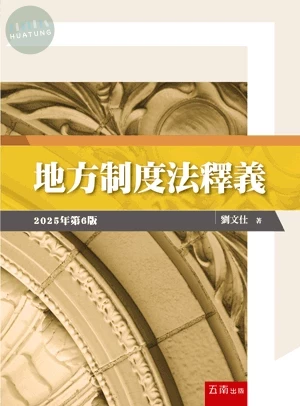 地方制度法釋義 (6版)
