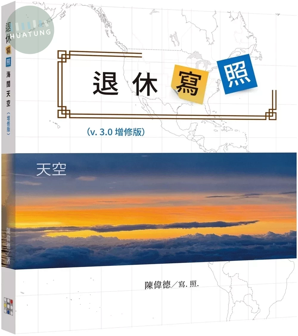 退休寫照：海闊天空（增修版） (1版)