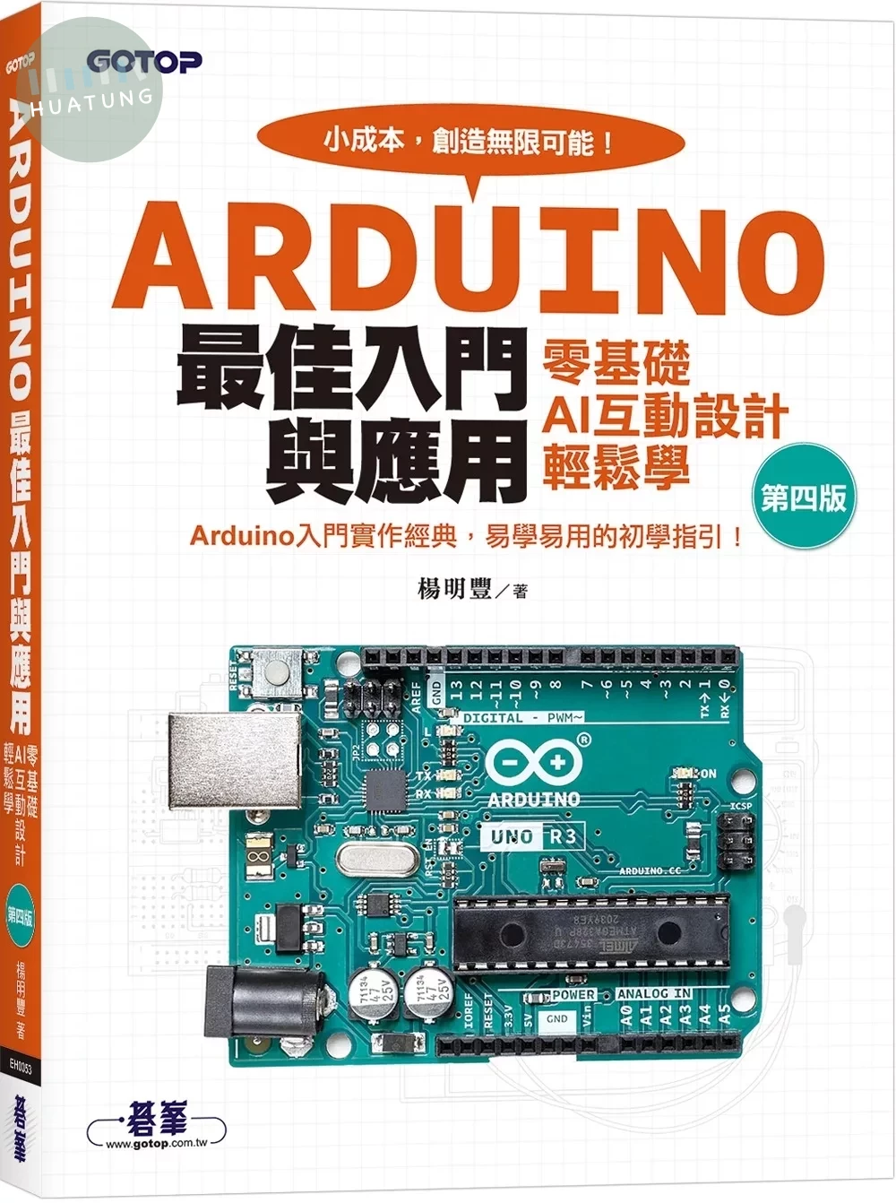 Arduino最佳入門與應用--零基礎AI互動設計輕鬆學 (4版)