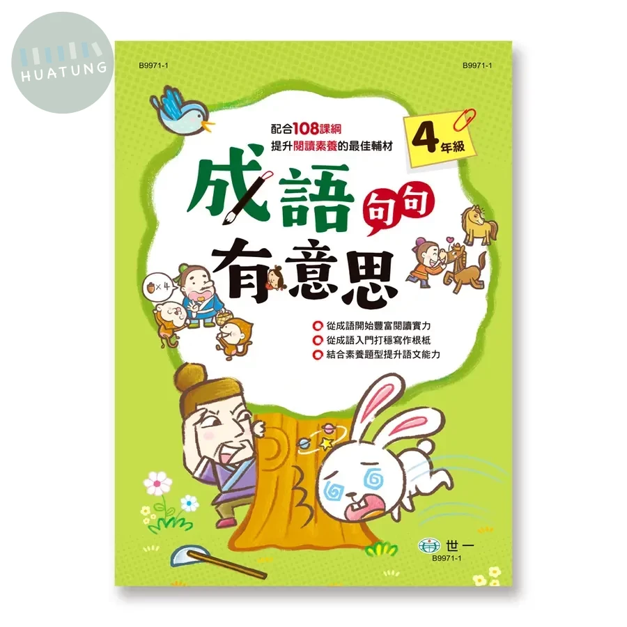 世一 成語句句有意思(4)\B9971-1 (1版)