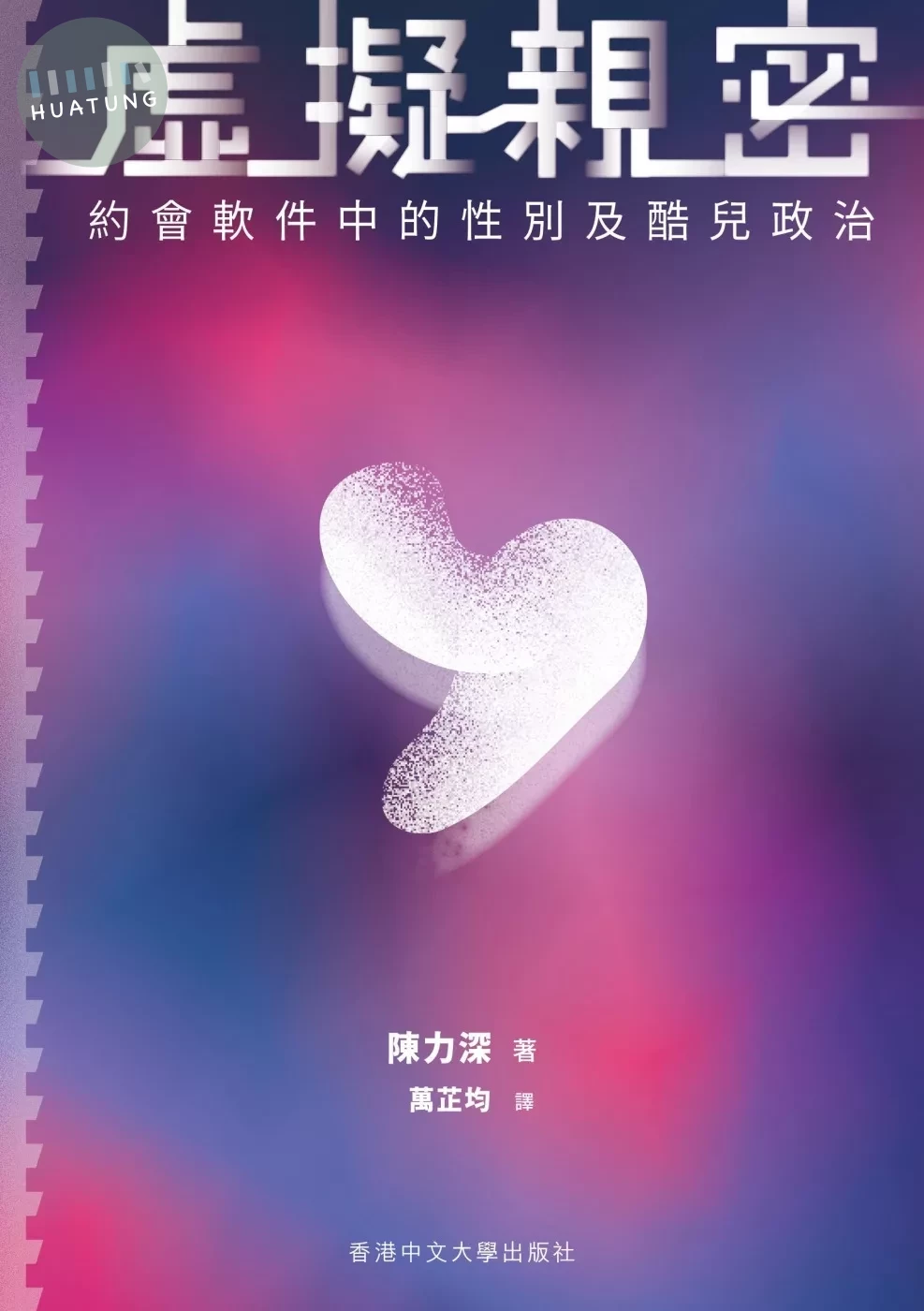 虛擬親密：約會軟件中的性別及酷兒政治 (1版)