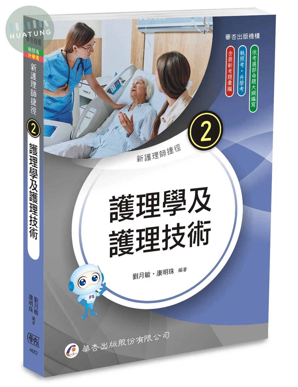 新護理師捷徑（二）護理學及護理技術 (25版)