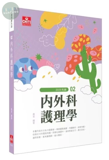 護理師先鋒 - 內外科護理學 