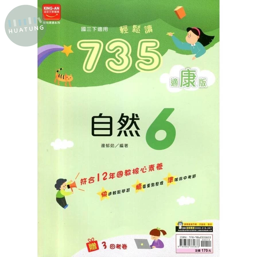 金安國中 735輕鬆讀自然(6)康版 